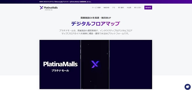 屋内マップ作成のプラチナモール公式サイトキャプチャ画像