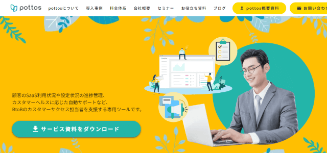 カスタマーサクセスツールのpottos公式サイトキャプチャ画像