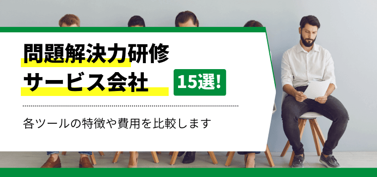 問題解決力研修を行うサービス会社15選！各社の研修事例や特徴や費用を徹底比較