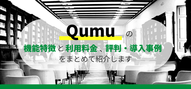 Qumuの口コミ評判を紹介!機能特徴や費用、導入事例も徹底解説