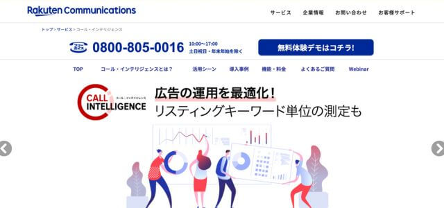 コールトラッキングツールコール・インテリジェンスの公式サイト画像