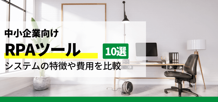 中小企業向けRPAツール10選！システムの特徴や費用を比較