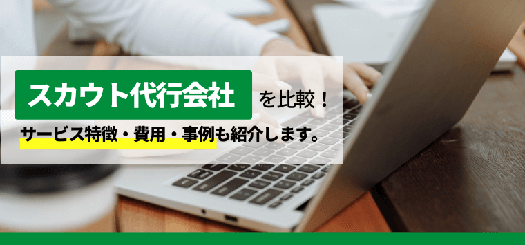 スカウト代行サービスを徹底比較！料金相場や選び方、各社の特徴と評判、依頼費用を紹介