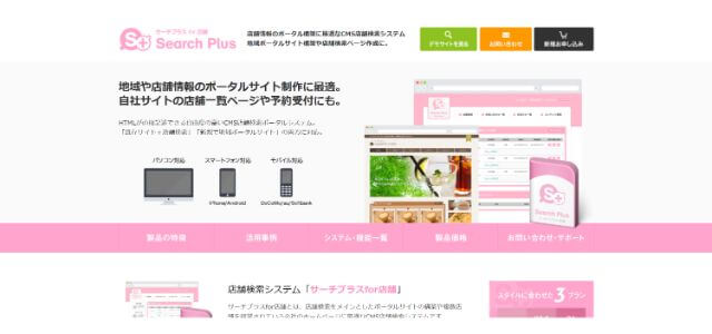 サーチプラスfor店舗公式サイトキャプチャ画像