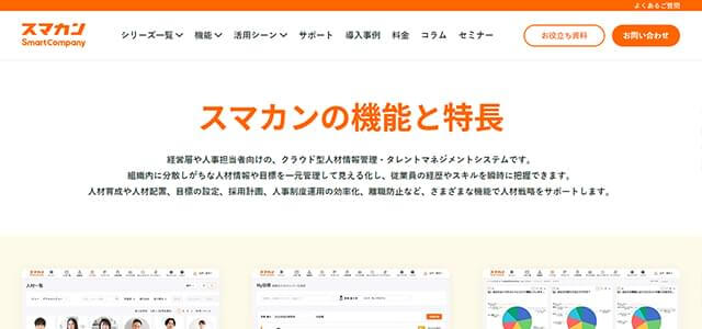 スマカン公式サイトキャプチャ画像