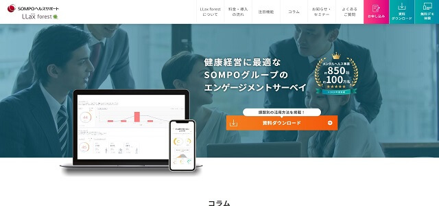 エンゲージメントサーベイツールを企業に提供する<br>SOMPOヘルスサポート株式会社の資料ダウンロードページ