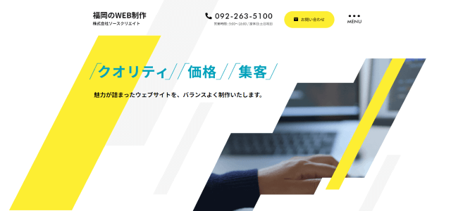 福岡のホームページ制作会社 株式会社ソースクリエイト公式サイト