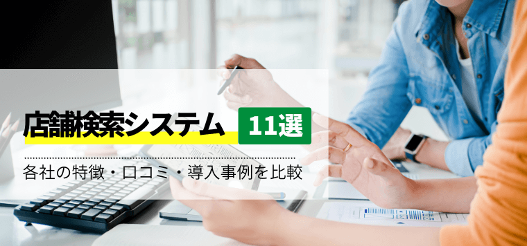 店舗検索システムおすすめ11選を徹底比較！特徴や口コミ評判、費用相場を解説