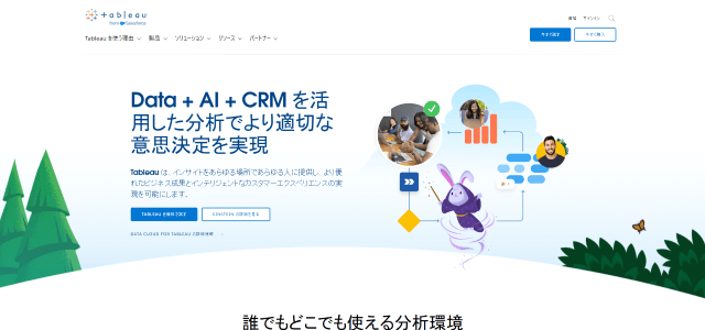 ECサイト分析ツールTableau(タブロー)公式サイト画像)