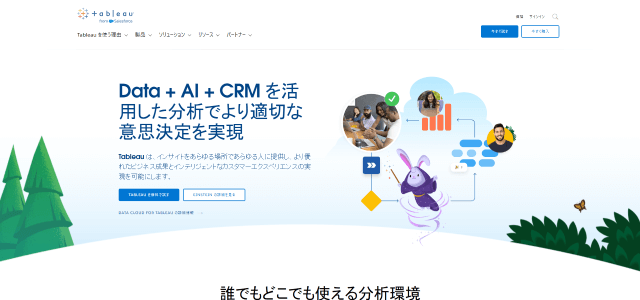 EC分析ツールTableau（タブロー）公式サイト画像）