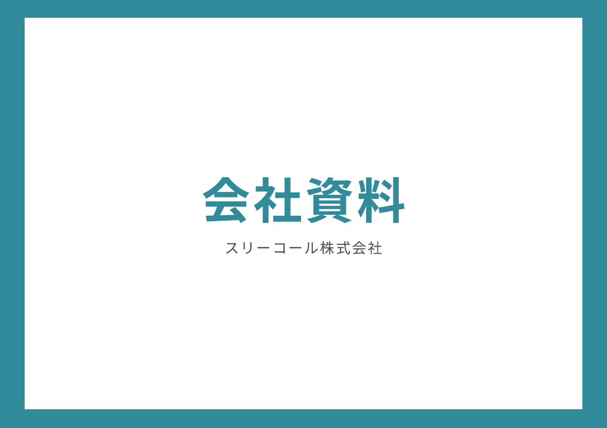 柔軟性の高いコールセンター代行サービスを提供する株式会社ス…