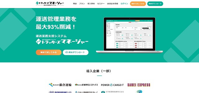 トラッカーズマネージャー公式サイトキャプチャ画像