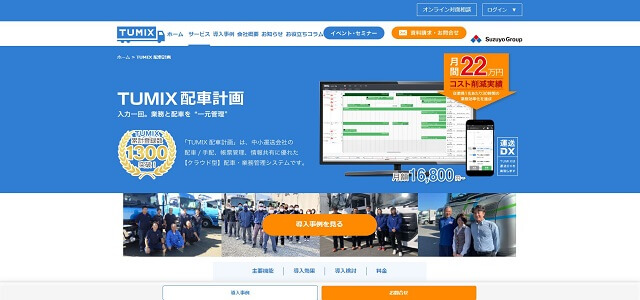 TUMIX配車計画公式サイトキャプチャ画像