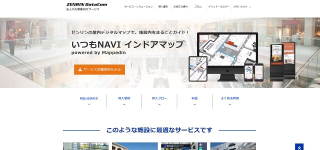 屋内マップ作成の株式会社ゼンリンデータコム公式サイトキャプチャ画像