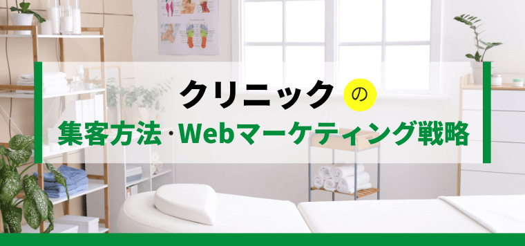 集客基盤を整える！クリニックの集客に必要なWebマーケティ…