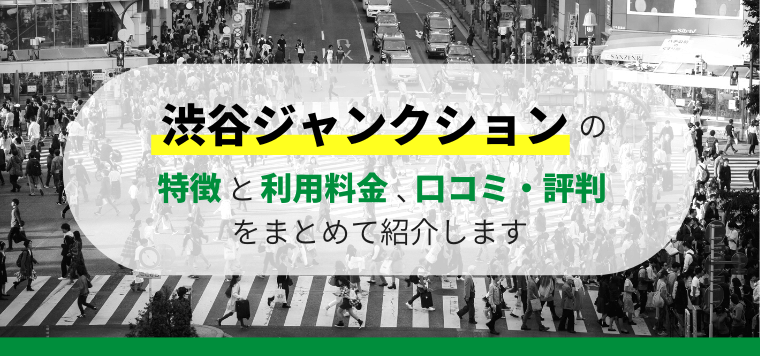 渋谷ジャンクションの口コミ評判や料金プランを徹底解説