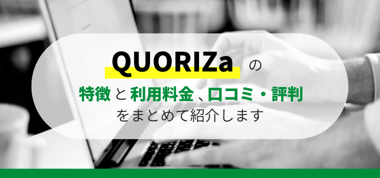 QUORIZa（クオリザ）の特徴や口コミ評判、料金プランや導入事例などを徹底リサーチ！