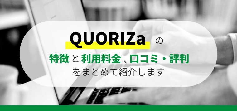 QUORIZa(クオリザ)の特徴や口コミ評判、料金プランや導入事例などを徹底リサーチ!