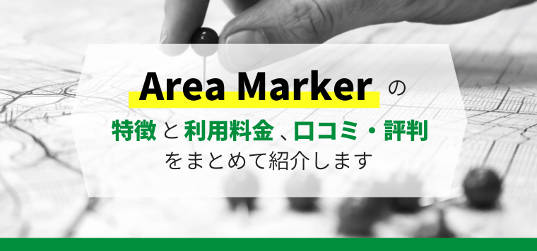 Area Markerの特徴や強み、導入事例、口コミ・評判、料金を徹底リサーチ！