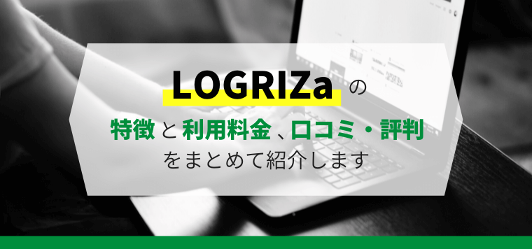 LOGRIZaの特徴や口コミ・評判、料金などを徹底リサーチ！