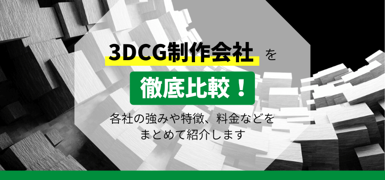 3DCG映像制作会社徹底比較！企業での導入事例や費用、口コミ評判も紹介