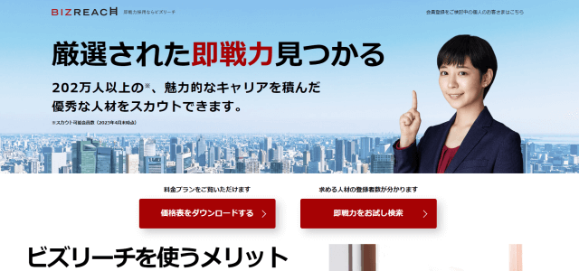 ダイレクトリクルーティングサービスBIZREACH(ビズリーチ)の公式サイト画像