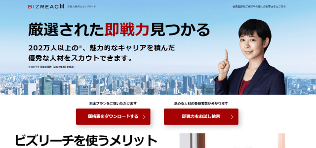 ダイレクトリクルーティングサービスBIZREACH（ビズリーチ）の公式サイト画像