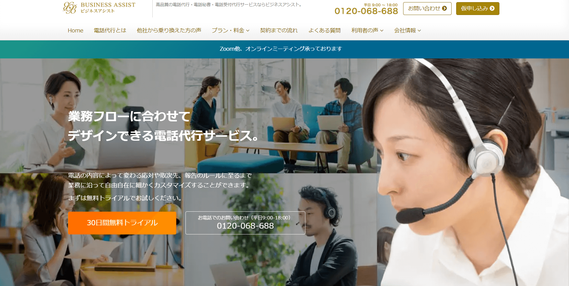 ネットショップ向け電話代行サービス ビジネスアシスト公式サイト画像)