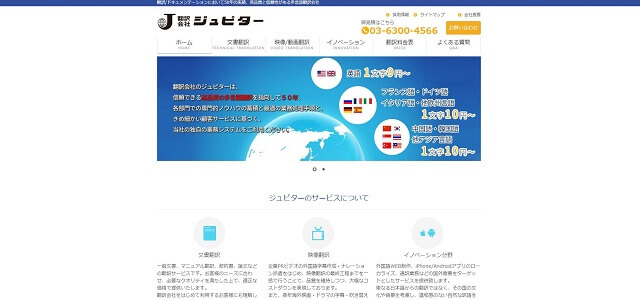 翻訳会社ジュピター公式サイト画像