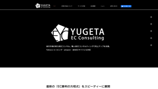 楽天市場コンサルティングの株式会社YUGETA ECコンサルティングの公式サイト画像