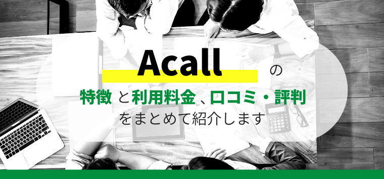 Acall(アコール)の特徴や口コミ評判、料金を徹底リサーチ