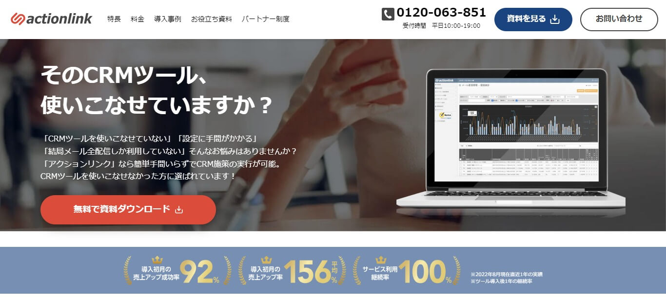 CRM施策に関する業務を効率化するアクションリンクの公式サイト画像