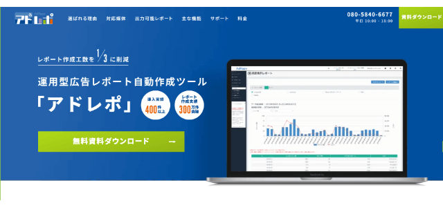 広告管理ツールアドレポ公式サイトキャプチャ画像