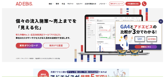 広告管理ツールアドエビス（AD EBiS）公式サイトキャプチャ画像