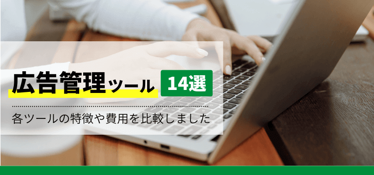 広告管理ツールを14社を比較解説！各ツールの特徴や費用、課…