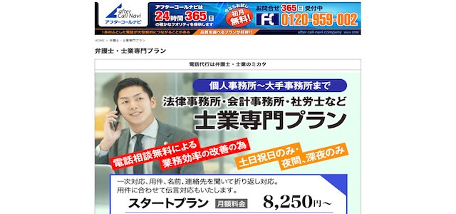 電話代行会社アフターコールナビの公式サイト画像