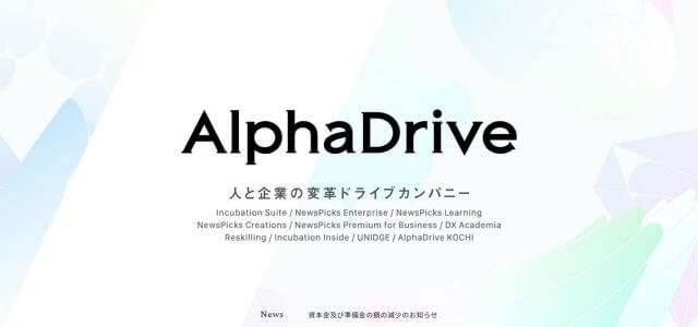 新規事業開発支援株式会社アルファドライブの公式サイト画像