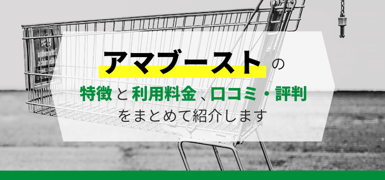 アマブーストの評判や口コミ、料金について調査しました