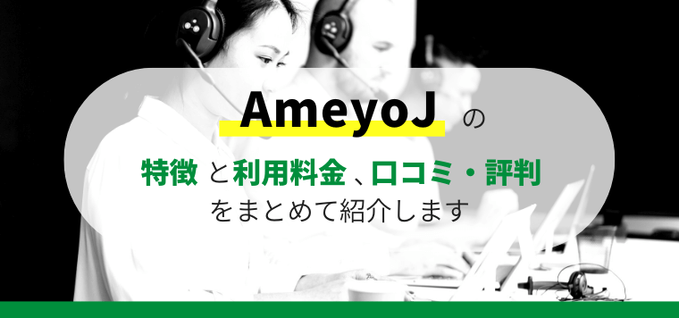 AmeyoJ（アメヨジェイ）の口コミ評判や導入料金を解説します