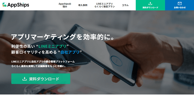 店舗アプリの作成でおすすめな<br>「AppShips」（…