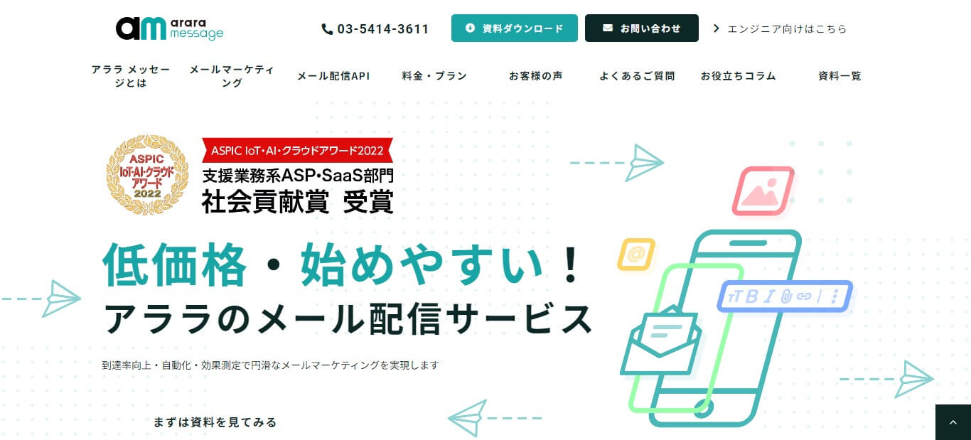 メールマーケティングツールのアララメッセージの公式サイト画像