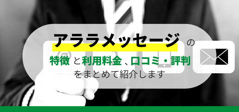 アララメッセージの機能と口コミ評判、初期費用や料金を徹底リサーチ