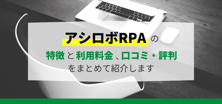 アシロボRPAの口コミ評判や価格、機能や使い方などをリサーチ!