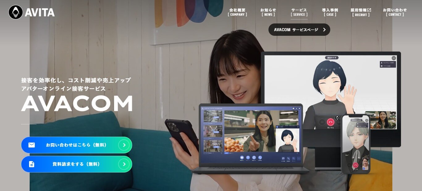 アバターオンライン接客サービスのavacomの公式サイト画像