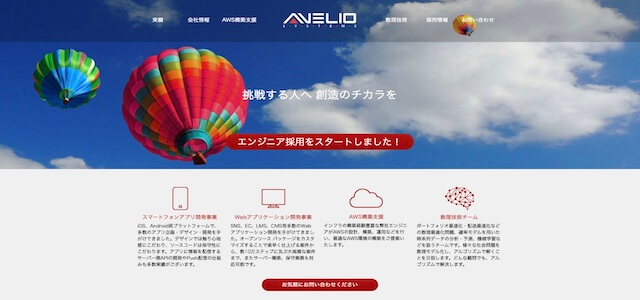 アプリ制作会社株式会社アベリオシステムズの公式サイト画像