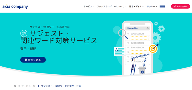 アクシアカンパニーの特徴や事例まとめ！逆SEO対策会社を徹底比較