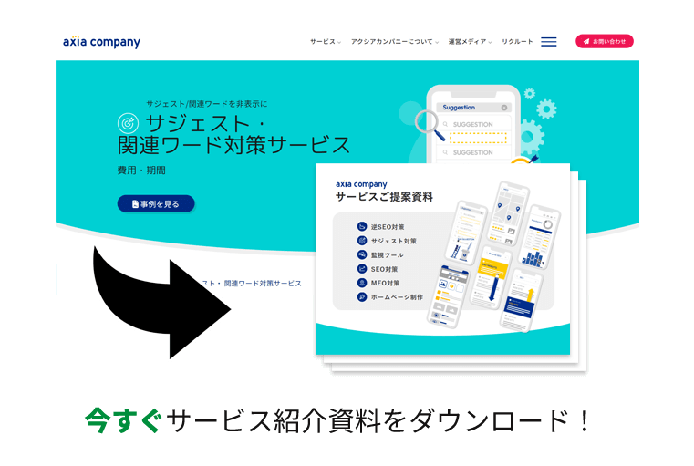 株式会社アクシアカンパニーの風評被害対策サービス（逆SEO・サジェスト対策）資料ダウンロードページ