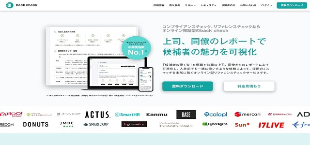 back check（リファレンスチェックツールback check 公式サイト画像）