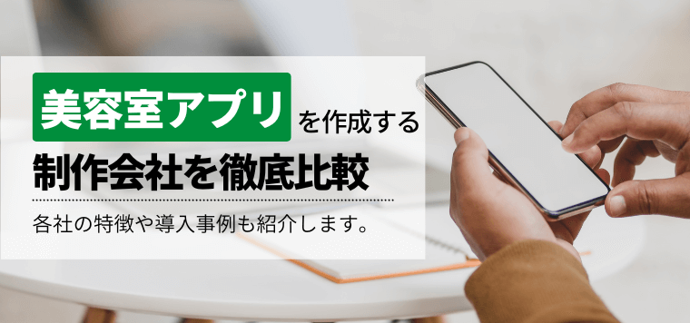 おすすめの美容室アプリ制作会社を比較！特徴や費用・料金、口コミ評判を掲載