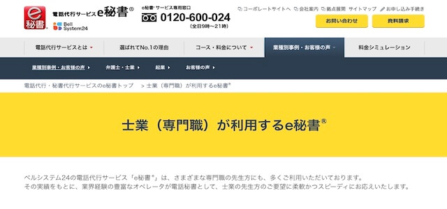 電話代行会社ベルシステム24の公式サイト画像